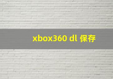 xbox360 dl 保存